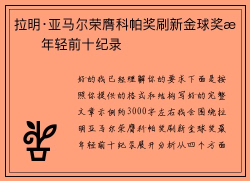 拉明·亚马尔荣膺科帕奖刷新金球奖最年轻前十纪录