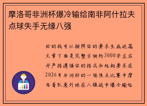 摩洛哥非洲杯爆冷输给南非阿什拉夫点球失手无缘八强 摩洛哥非洲杯爆冷输给南非阿什拉夫点球失手无缘八强