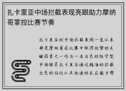 扎卡里亚中场拦截表现亮眼助力摩纳哥掌控比赛节奏