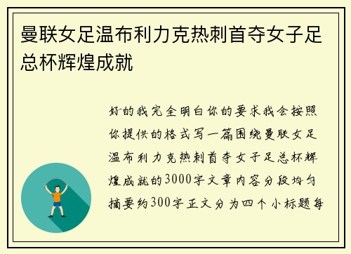 曼联女足温布利力克热刺首夺女子足总杯辉煌成就