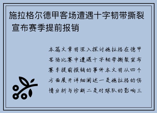 施拉格尔德甲客场遭遇十字韧带撕裂 宣布赛季提前报销 施拉格尔德甲客场遭遇十字韧带撕裂 宣布赛季提前报销