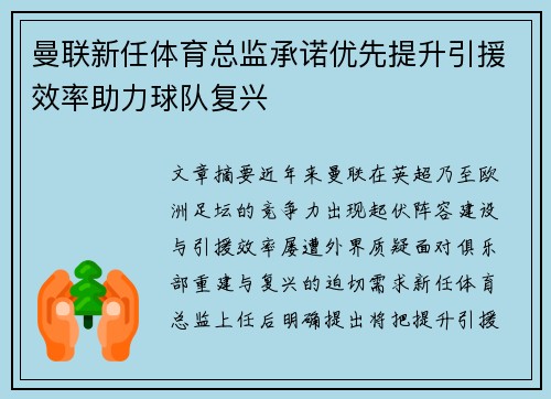 曼联新任体育总监承诺优先提升引援效率助力球队复兴 曼联新任体育总监承诺优先提升引援效率助力球队复兴