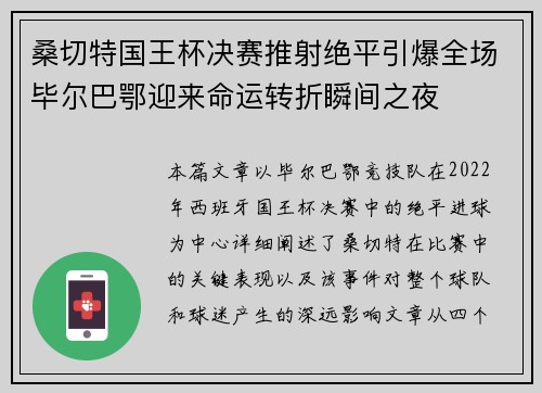 桑切特国王杯决赛推射绝平引爆全场毕尔巴鄂迎来命运转折瞬间之夜 桑切特国王杯决赛推射绝平引爆全场毕尔巴鄂迎来命运转折瞬间之夜