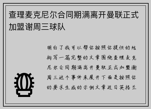 查理麦克尼尔合同期满离开曼联正式加盟谢周三球队