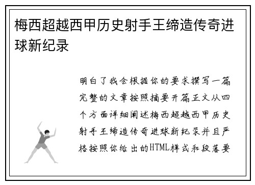 梅西超越西甲历史射手王缔造传奇进球新纪录 梅西超越西甲历史射手王缔造传奇进球新纪录