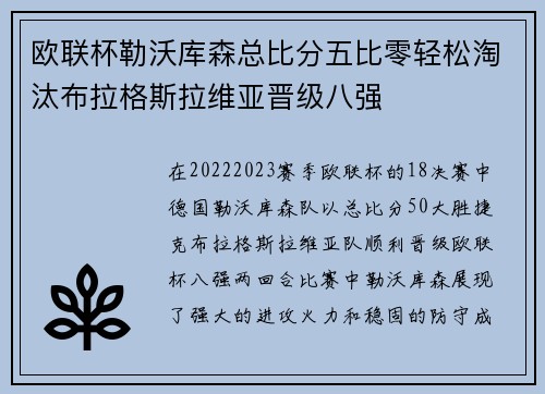 欧联杯勒沃库森总比分五比零轻松淘汰布拉格斯拉维亚晋级八强