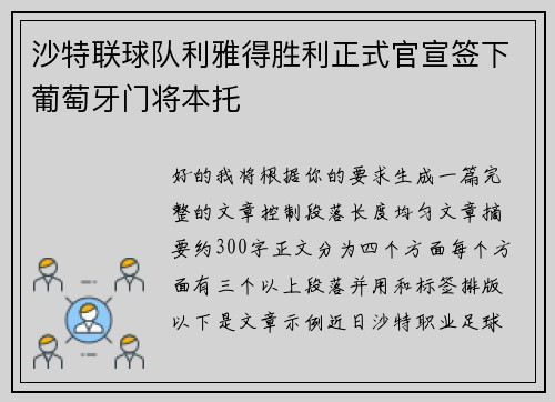 沙特联球队利雅得胜利正式官宣签下葡萄牙门将本托 沙特联球队利雅得胜利正式官宣签下葡萄牙门将本托