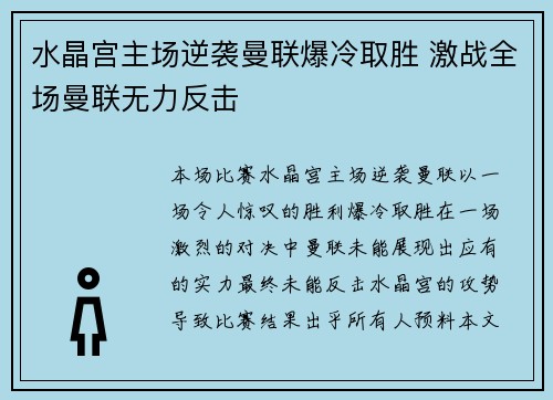 水晶宫主场逆袭曼联爆冷取胜 激战全场曼联无力反击 水晶宫主场逆袭曼联爆冷取胜 激战全场曼联无力反击