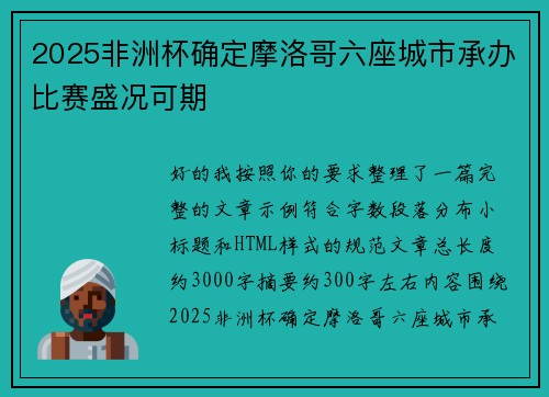 2025非洲杯确定摩洛哥六座城市承办比赛盛况可期