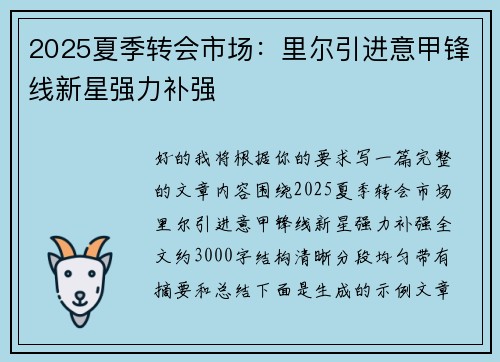 2025夏季转会市场:里尔引进意甲锋线新星强力补强 2025夏季转会市场:里尔引进意甲锋线新星强力补强
