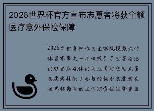 2026世界杯官方宣布志愿者将获全额医疗意外保险保障 2026世界杯官方宣布志愿者将获全额医疗意外保险保障