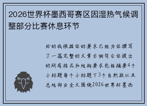 2026世界杯墨西哥赛区因湿热气候调整部分比赛休息环节 2026世界杯墨西哥赛区因湿热气候调整部分比赛休息环节