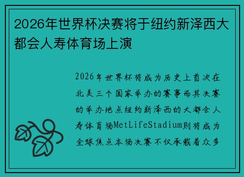 2026年世界杯决赛将于纽约新泽西大都会人寿体育场上演