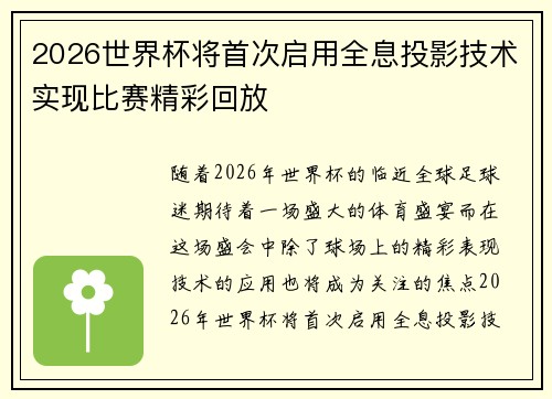 2026世界杯将首次启用全息投影技术实现比赛精彩回放 2026世界杯将首次启用全息投影技术实现比赛精彩回放
