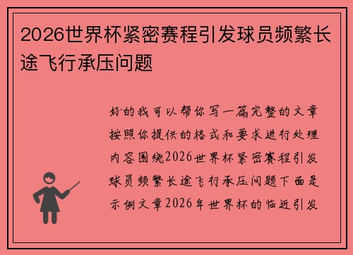 2026世界杯紧密赛程引发球员频繁长途飞行承压问题