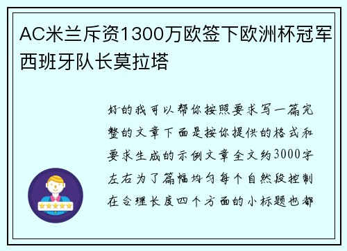 AC米兰斥资1300万欧签下欧洲杯冠军西班牙队长莫拉塔 AC米兰斥资1300万欧签下欧洲杯冠军西班牙队长莫拉塔