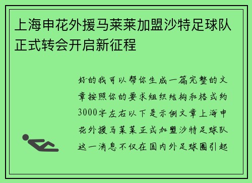 上海申花外援马莱莱加盟沙特足球队正式转会开启新征程 上海申花外援马莱莱加盟沙特足球队正式转会开启新征程