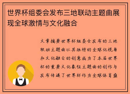 世界杯组委会发布三地联动主题曲展现全球激情与文化融合 世界杯组委会发布三地联动主题曲展现全球激情与文化融合
