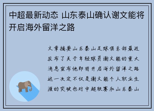 中超最新动态 山东泰山确认谢文能将开启海外留洋之路