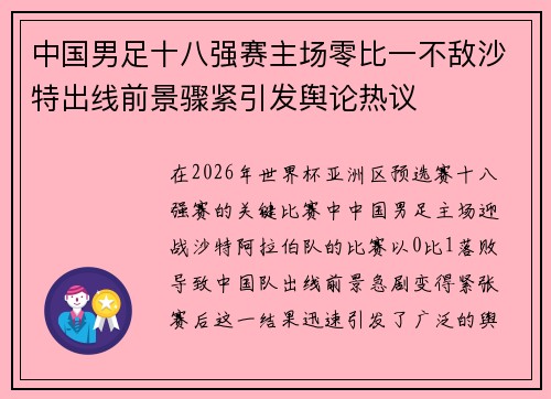 中国男足十八强赛主场零比一不敌沙特出线前景骤紧引发舆论热议