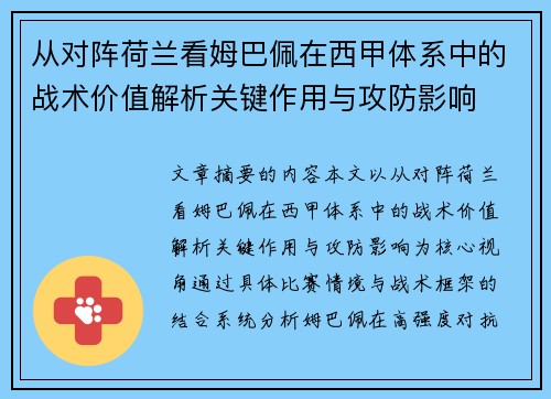 从对阵荷兰看姆巴佩在西甲体系中的战术价值解析关键作用与攻防影响