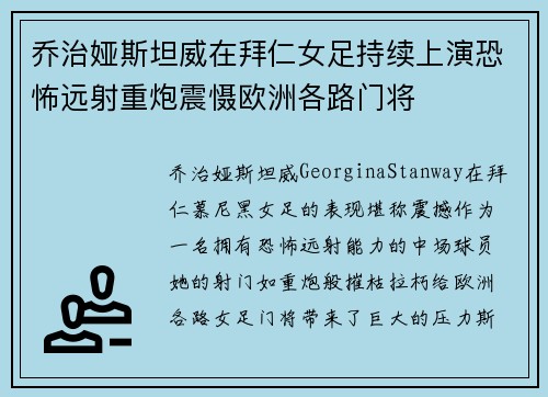 乔治娅斯坦威在拜仁女足持续上演恐怖远射重炮震慑欧洲各路门将