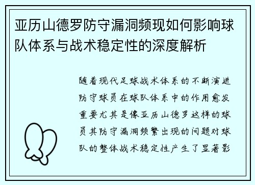 亚历山德罗防守漏洞频现如何影响球队体系与战术稳定性的深度解析 亚历山德罗防守漏洞频现如何影响球队体系与战术稳定性的深度解析