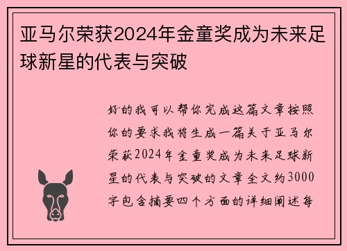 亚马尔荣获2024年金童奖成为未来足球新星的代表与突破 亚马尔荣获2024年金童奖成为未来足球新星的代表与突破