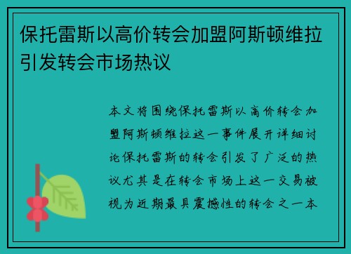 保托雷斯以高价转会加盟阿斯顿维拉引发转会市场热议 保托雷斯以高价转会加盟阿斯顿维拉引发转会市场热议