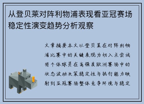 从登贝莱对阵利物浦表现看亚冠赛场稳定性演变趋势分析观察 从登贝莱对阵利物浦表现看亚冠赛场稳定性演变趋势分析观察