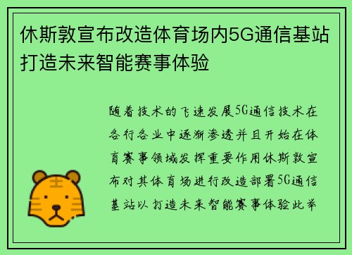 休斯敦宣布改造体育场内5G通信基站打造未来智能赛事体验