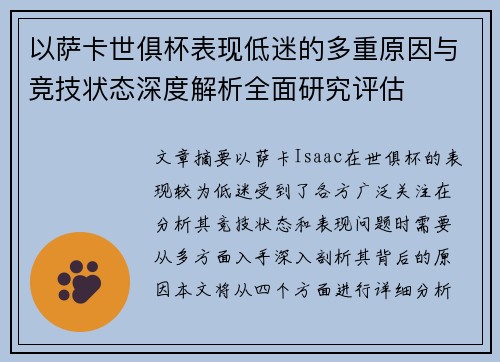 以萨卡世俱杯表现低迷的多重原因与竞技状态深度解析全面研究评估