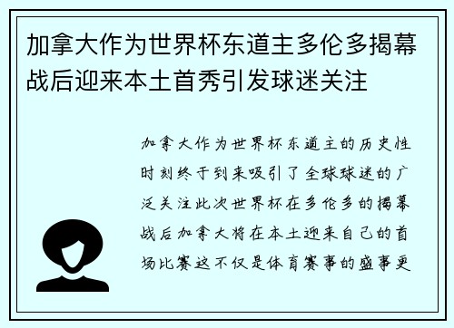 加拿大作为世界杯东道主多伦多揭幕战后迎来本土首秀引发球迷关注