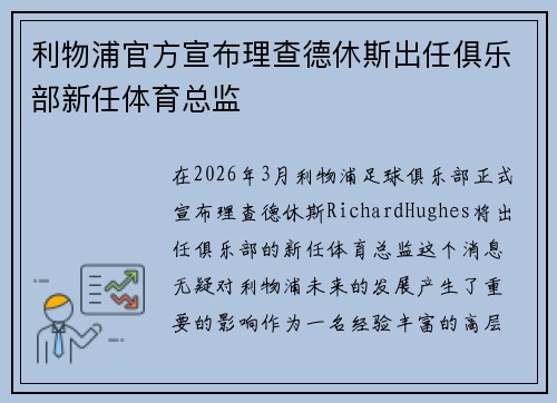 利物浦官方宣布理查德休斯出任俱乐部新任体育总监