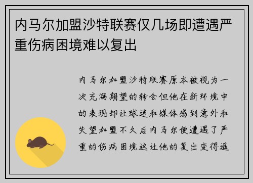 内马尔加盟沙特联赛仅几场即遭遇严重伤病困境难以复出
