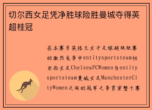 切尔西女足凭净胜球险胜曼城夺得英超桂冠
