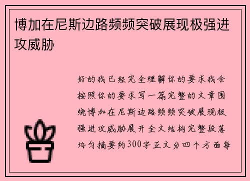 博加在尼斯边路频频突破展现极强进攻威胁