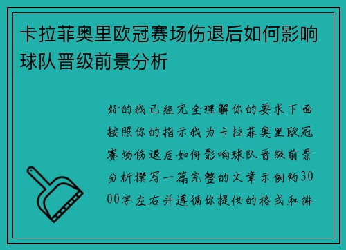 卡拉菲奥里欧冠赛场伤退后如何影响球队晋级前景分析 卡拉菲奥里欧冠赛场伤退后如何影响球队晋级前景分析