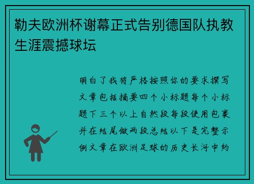 勒夫欧洲杯谢幕正式告别德国队执教生涯震撼球坛 勒夫欧洲杯谢幕正式告别德国队执教生涯震撼球坛