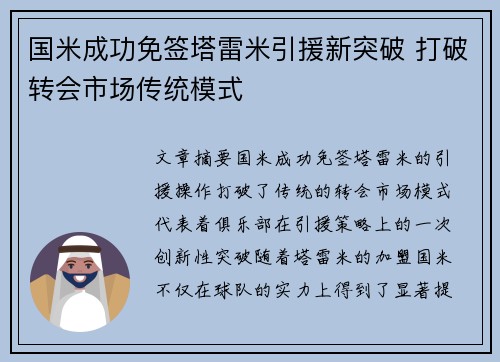 国米成功免签塔雷米引援新突破 打破转会市场传统模式