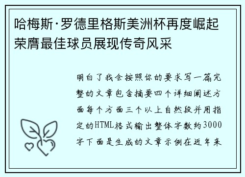 哈梅斯·罗德里格斯美洲杯再度崛起 荣膺最佳球员展现传奇风采 哈梅斯·罗德里格斯美洲杯再度崛起 荣膺最佳球员展现传奇风采