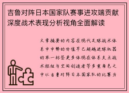 吉鲁对阵日本国家队赛事进攻端贡献深度战术表现分析视角全面解读 吉鲁对阵日本国家队赛事进攻端贡献深度战术表现分析视角全面解读
