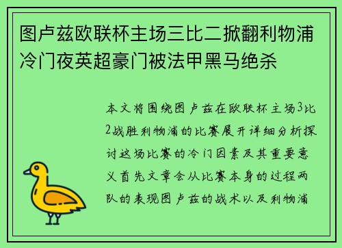 图卢兹欧联杯主场三比二掀翻利物浦冷门夜英超豪门被法甲黑马绝杀 图卢兹欧联杯主场三比二掀翻利物浦冷门夜英超豪门被法甲黑马绝杀