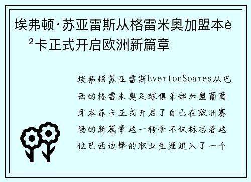 埃弗顿·苏亚雷斯从格雷米奥加盟本菲卡正式开启欧洲新篇章 埃弗顿·苏亚雷斯从格雷米奥加盟本菲卡正式开启欧洲新篇章