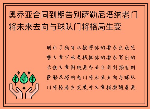 奥乔亚合同到期告别萨勒尼塔纳老门将未来去向与球队门将格局生变