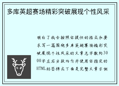 多库英超赛场精彩突破展现个性风采