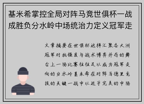 基米希掌控全局对阵马竞世俱杯一战成胜负分水岭中场统治力定义冠军走向