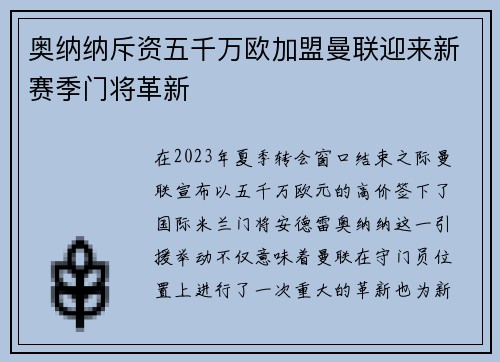 奥纳纳斥资五千万欧加盟曼联迎来新赛季门将革新 奥纳纳斥资五千万欧加盟曼联迎来新赛季门将革新