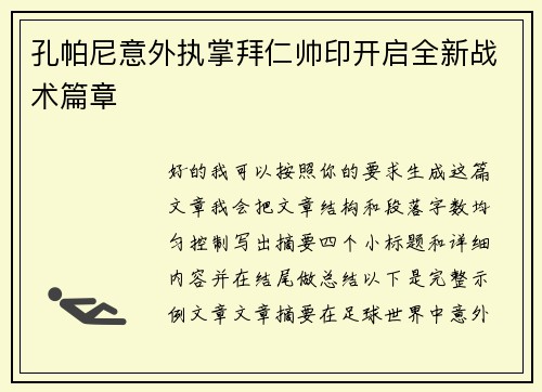 孔帕尼意外执掌拜仁帅印开启全新战术篇章 孔帕尼意外执掌拜仁帅印开启全新战术篇章