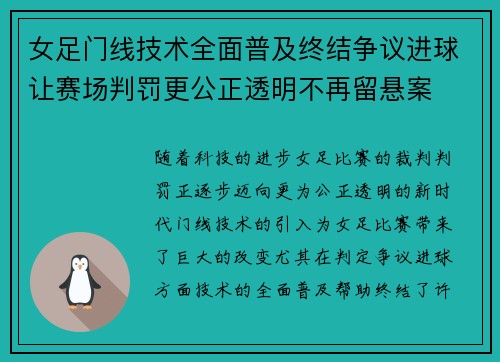 女足门线技术全面普及终结争议进球让赛场判罚更公正透明不再留悬案